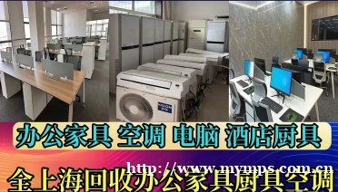 上海回收办公家具电脑回收空调回收办公设备回收中央空调回收二手 上海回收办公家具电脑回收空调回收办公设备回收中央空调回收二手